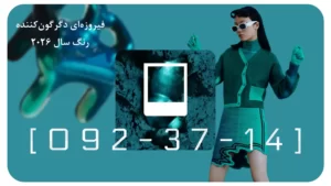 رنگ سال 2026 چیست؟ معرفی کامل فیروزه‌ای دگرگون‌کننده-براکو
